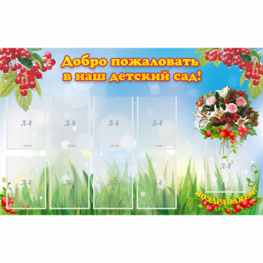Стенд "Добро пожаловать в наш детский сад!" с 9 карманами - «globural.ru» - Пенза