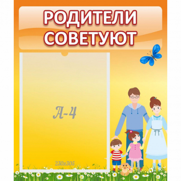 Стенд "Родители советуют" - «globural.ru» - Пенза