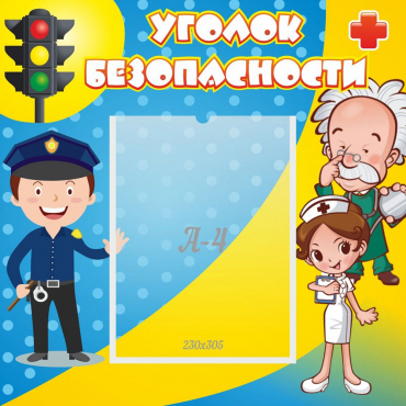 Стенд "Уголок безопасности" с 1 карманом - «globural.ru» - Пенза
