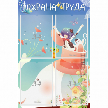 Стенд "Охрана труда" с 4 карманами - «globural.ru» - Пенза