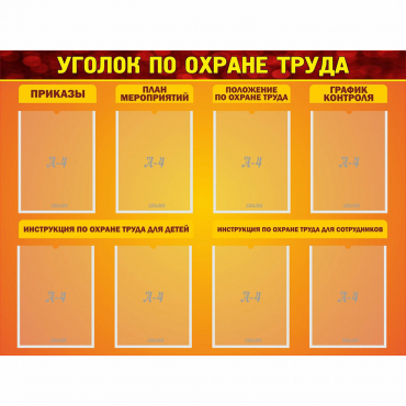 Стенд "Уголок по охране труда" с 8 карманами - «globural.ru» - Пенза