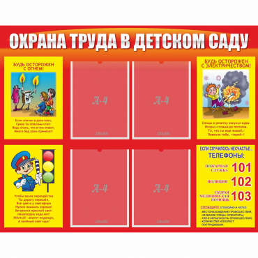Стенд "Охрана труда в детском саду" - «globural.ru» - Пенза