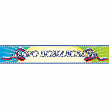 Стенд "Добро пожаловать" - «globural.ru» - Пенза