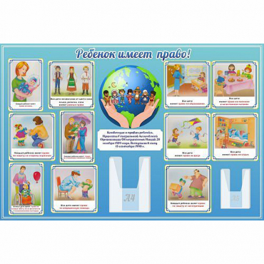 Стенд "Ребенок имеет право" 1.5х1 - «globural.ru» - Пенза