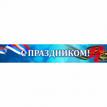Стенд "С праздником" - «globural.ru» - Пенза