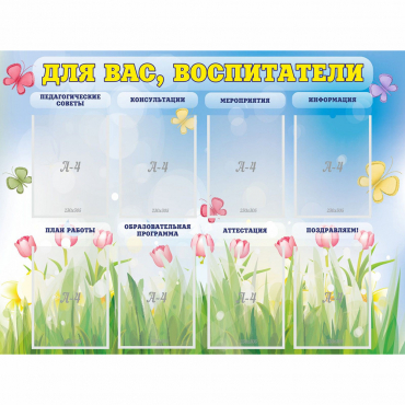 Стенд "Для вас воспитатели" - «globural.ru» - Пенза