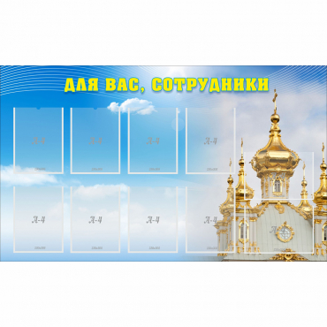 Стенд "Для вас сотрудники!" - «globural.ru» - Пенза