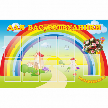 Стенд "Для вас сотрудники" с 9 карманами - «globural.ru» - Пенза