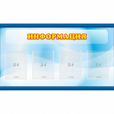 Стенд "Информация" 1.2x0.7 - «globural.ru» - Пенза