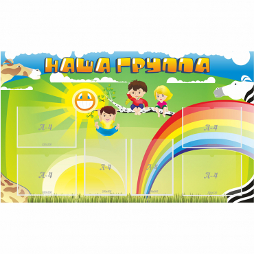 Стенд "Наша группа" 1.35x0.8 - «globural.ru» - Пенза