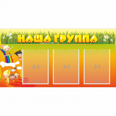 Стенд "Наша группа" с 3 карманами - «globural.ru» - Пенза