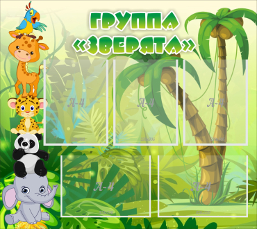 Стенд "Группа Зверята" - «globural.ru» - Пенза