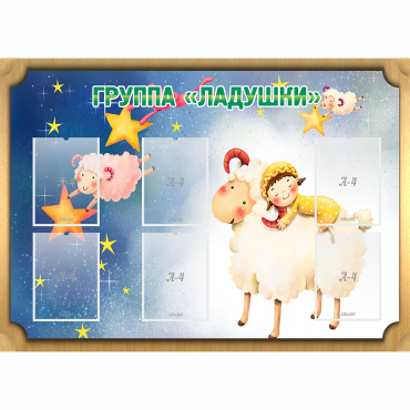 Стенд "Группа Ладушки" - «globural.ru» - Пенза