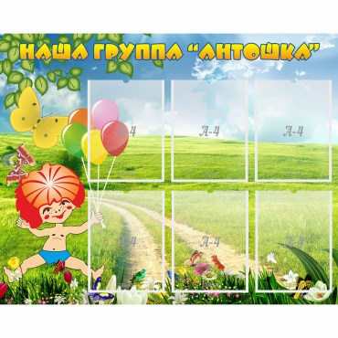 Стенд "Наша группа Антошка" - «globural.ru» - Пенза