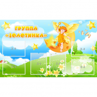 Стенд "Группа Золотинка" - «globural.ru» - Пенза