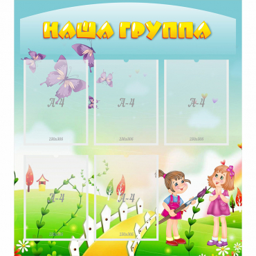 Стенд "Наша группа" с 5 карманами - «globural.ru» - Пенза