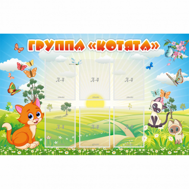 Стенд "Группа Котята" - «globural.ru» - Пенза