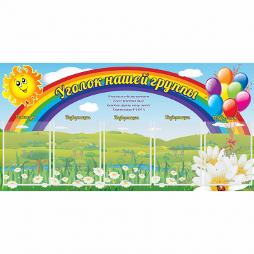 Стенд "Уголок нашей группы" с 5 карманами - «globural.ru» - Пенза