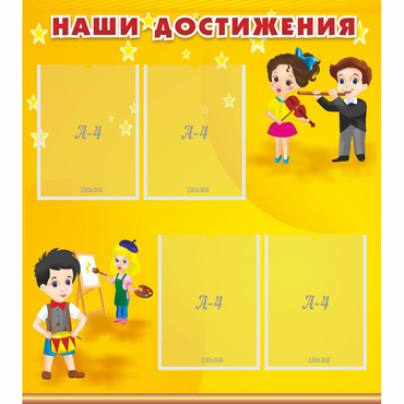 Стенд "Наши достижения" с 4 карманами - «globural.ru» - Пенза