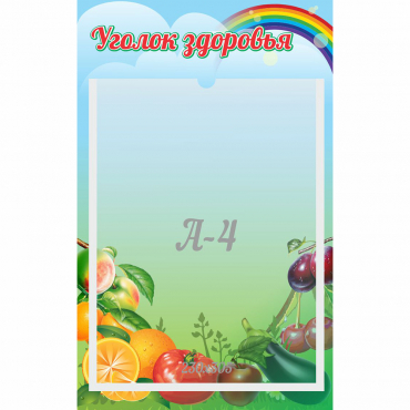 Стенд "Уголок здоровья" 0.25x0.4 - «globural.ru» - Пенза