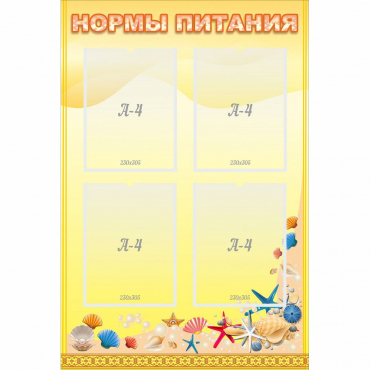 Стенд "Нормы питания" - «globural.ru» - Пенза