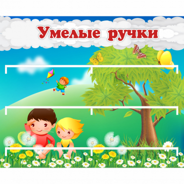 Стенд "Умелые ручки" - «globural.ru» - Пенза
