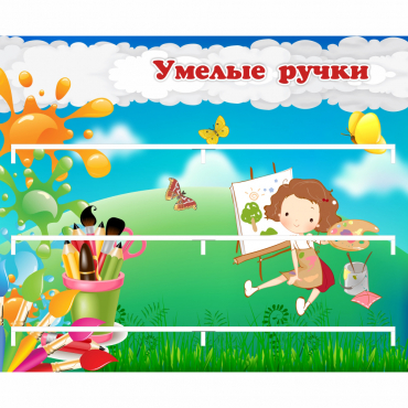 Стенд "Умелые ручки" 0.85x0.7 - «globural.ru» - Пенза