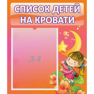 Стенд "Список детей на кровати" №2 - «globural.ru» - Пенза