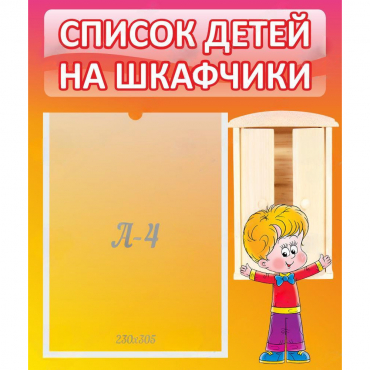 Стенд "Список детей на шкафчики" №1 - «globural.ru» - Пенза