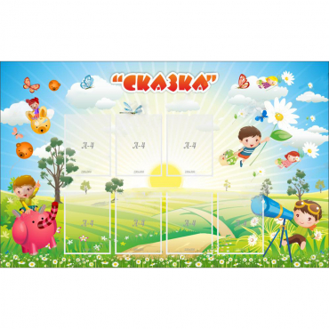 Стенд "Сказка" - «globural.ru» - Пенза