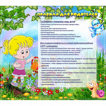 Стенд "Правила для родителей!" 0.9x0.8 - «globural.ru» - Пенза