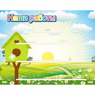 Стенд "Наши работы" №1 - «globural.ru» - Пенза
