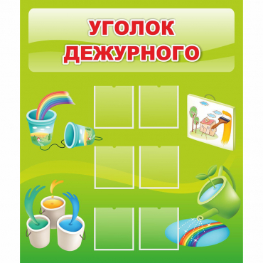 Стенд "Уголок дежурного" - «globural.ru» - Пенза