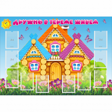 Стенд "Дружно в тереме живем" - «globural.ru» - Пенза