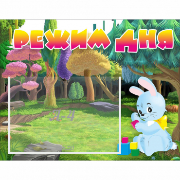 Стенд "Режим дня" 0.5x0.39 - «globural.ru» - Пенза