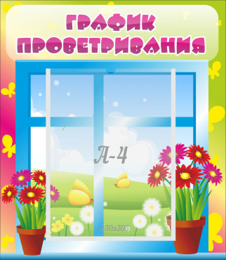 Стенд "График проветривания" №1 - «globural.ru» - Пенза