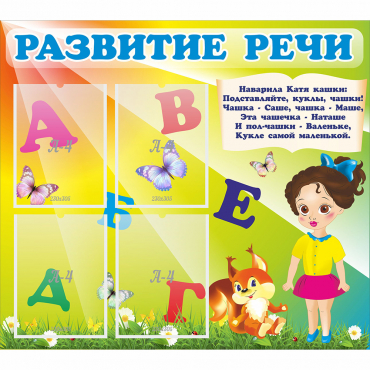 Стенд "Развитие речи" с 4 карманами - «globural.ru» - Пенза