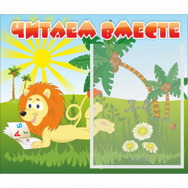 Стенд "Читаем вместе" - «globural.ru» - Пенза