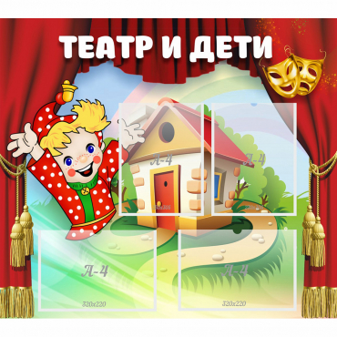 Стенд "Театр и дети" - «globural.ru» - Пенза