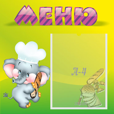 Стенд "Меню" 0.46x0.46 - «globural.ru» - Пенза