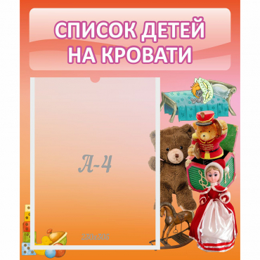 Стенд "Список детей на кровати" №4 - «globural.ru» - Пенза