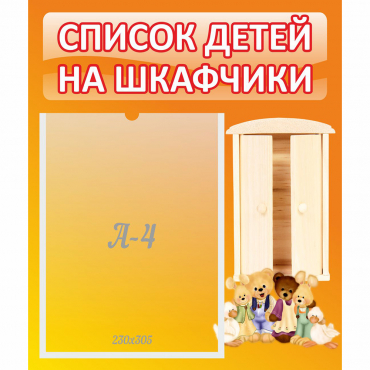 Стенд "Список детей на шкафчики" №8 - «globural.ru» - Пенза
