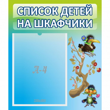 Стенд "Список детей на шкафчики" №9 - «globural.ru» - Пенза