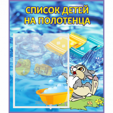 Стенд "Список детей на полотенца" №1 - «globural.ru» - Пенза
