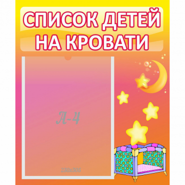 Стенд "Список детей на кровати" №8 - «globural.ru» - Пенза
