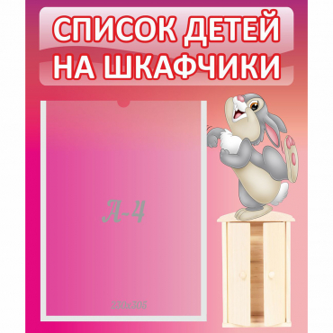 Стенд "Список на шкафчики" - «globural.ru» - Пенза