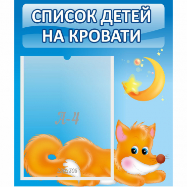Стенд "Список на кровати" - «globural.ru» - Пенза