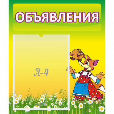 Стенд "Объявления" 0.39x0.46 - «globural.ru» - Пенза