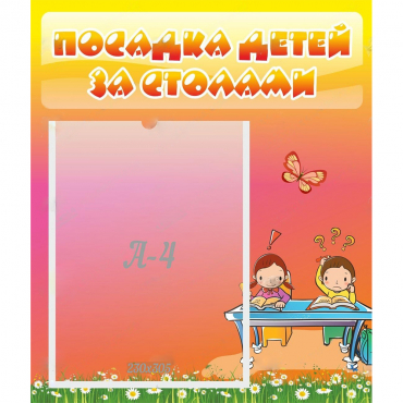 Стенд "Посадка детей за столами" №8 - «globural.ru» - Пенза