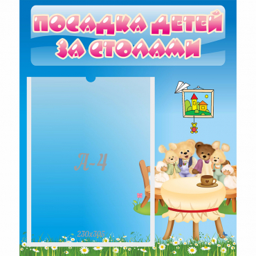 Стенд "Посадка детей за столами" №9 - «globural.ru» - Пенза